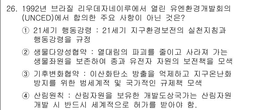 조경산업기사 2015년 26번 - . 

주요 내용은 유엔 환경 프로그램(UNEP)과 관련된 것이 아니라,... 에 관한 핵심 기출문제