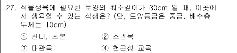 조경산업기사 2015년 27번 - . 

식물생육에 필요한 토양의 최소 깊이가 30cm일 때, 제시된 식물... 에 관한 핵심 기출문제