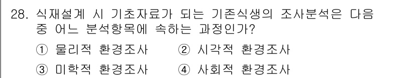 조경산업기사 2015년 28번 - . 사회적 환경조사

과정은 식재 설계에서 사람의 가치, 문화, 사회적 ... 에 관한 핵심 기출문제