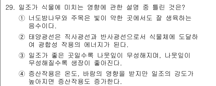 조경산업기사 2015년 29번 - 일조가 식물 생장에 미치는 영향은 주로 광합성과 관련이 있습니다. 특히 ... 에 관한 핵심 기출문제