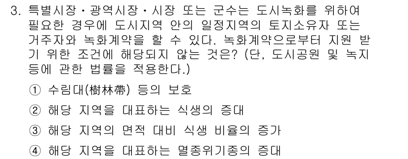 조경산업기사 2015년 3번 - . 해답 

도시녹지와 관련한 법령에서는 녹지공간 확대를 위한 정책이 중... 에 관한 핵심 기출문제