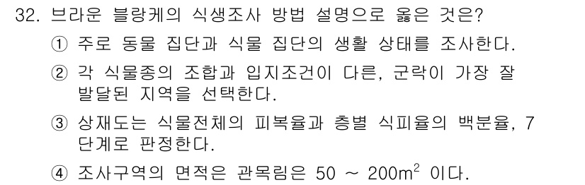 조경산업기사 2015년 32번 - 브라인 블라케의 식생조사 방법은 지역 내 식물의 다양성과 분포를 체계적으... 에 관한 핵심 기출문제