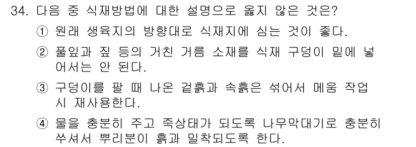 조경산업기사 2015년 34번 - 구멍이 팔 때 나오는 건축과 속력을 섞어 매움 작업에 재사용한다는 설명은... 에 관한 핵심 기출문제