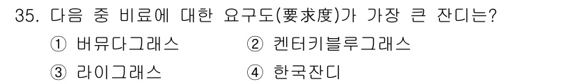 조경산업기사 2015년 35번 - 정답은 3번 라이그라스입니다. 라이그라스는 다른 풀에 비해 생장 속도가 ... 에 관한 핵심 기출문제