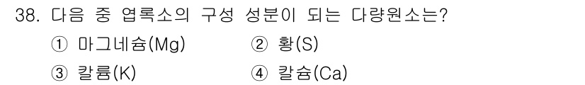 조경산업기사 2015년 38번 - 다량원소는 식물 성장에 필수적인 주요 원소로, 일반적으로 N, P, K,... 에 관한 핵심 기출문제