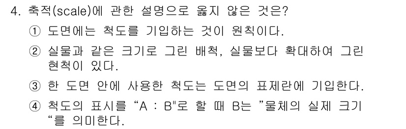 조경산업기사 2015년 4번 - 4번은 도면 내에서 축척의 사용과 관련된 설명으로, 축척은 실제 물체의 ... 에 관한 핵심 기출문제