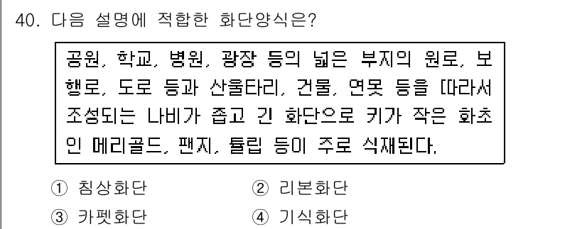 조경산업기사 2015년 40번 - 주어진 설명은 색조와 형태에 따른 조경의 다양성을 강조하고 있습니다. 작... 에 관한 핵심 기출문제