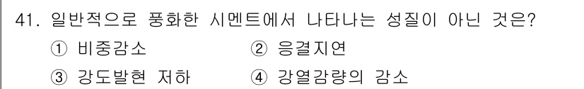 조경산업기사 2015년 41번 - 일반적으로 강열감량의 감쇠는 시멘트의 성질과 관련이 없으며, 다른 선택지... 에 관한 핵심 기출문제