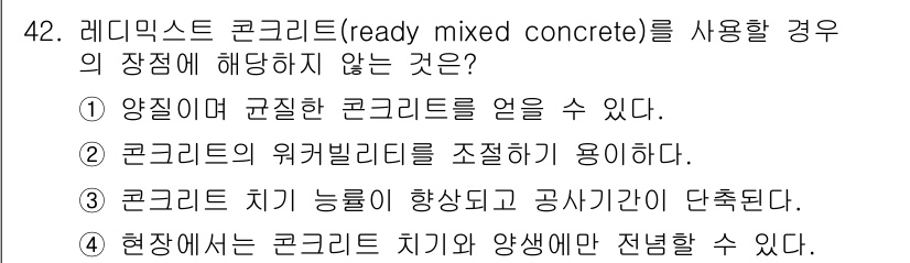조경산업기사 2015년 42번 - 4번이 정답인 이유는 레디믹스트 콘크리트는 현장에서 직접 시공하기 보다는... 에 관한 핵심 기출문제