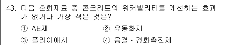 조경산업기사 2015년 43번 - . **응집·경화촉진재**  
정답인 이유: 응집·경화촉진재는 콘크리트의... 에 관한 핵심 기출문제