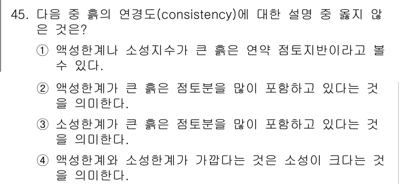 조경산업기사 2015년 45번 - . 

해당 설명은 일관성의 개념을 정확히 반영하지 않으며, 두 변수 간... 에 관한 핵심 기출문제