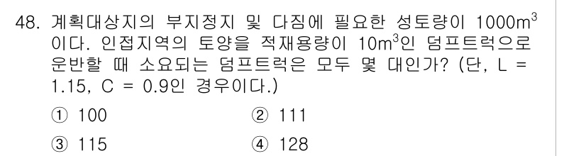 조경산업기사 2015년 48번 - 주어진 문제에서 덤프트럭으로 운반할 수 있는 성토량은 1000m³이며, ... 에 관한 핵심 기출문제