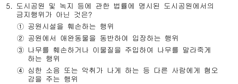 조경산업기사 2015년 5번 - 이유는 도시공원에서 애완동물을 동반하는 행위는 허용되지 않기 때문입니다.... 에 관한 핵심 기출문제