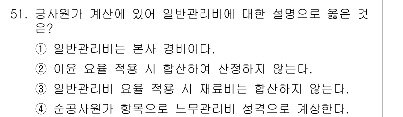 조경산업기사 2015년 51번 - 정답 2번은 "이유 요록 적용 시 합산하지 않는다"라는 설명이 일반관리비... 에 관한 핵심 기출문제