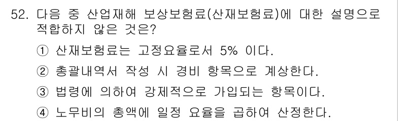 조경산업기사 2015년 52번 - . 

산재보험료는 고정요율로 5%가 아니라, 사업의 종류와 위험도에 따... 에 관한 핵심 기출문제