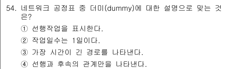 조경산업기사 2015년 54번 - . 가장 긴 경로를 나타낸다.

해설: 네트워크 공정표에서 디미(dumm... 에 관한 핵심 기출문제