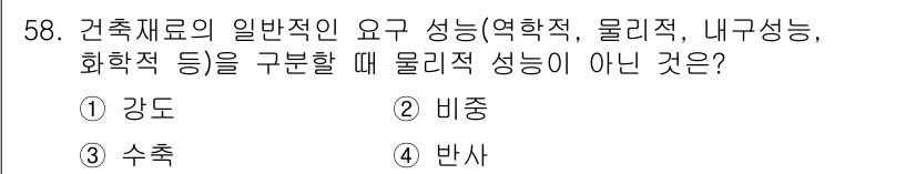 조경산업기사 2015년 58번 - 건축재료의 일반적 요구 성능 중 물리적 성능은 강도, 비중, 수축 등으로... 에 관한 핵심 기출문제