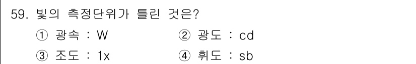 조경산업기사 2015년 59번 - . 

정답인 이유는 광속(W)은 빛의 측정에서 중요한 단위로, 조명과 ... 에 관한 핵심 기출문제