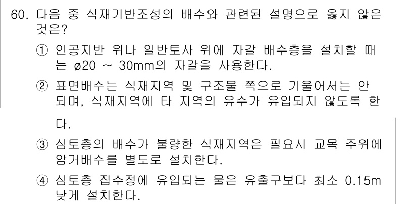 조경산업기사 2015년 60번 - 심도 총 집수형이 유입된 물을 유출시키는 방식으로, 유입 물이 총 집수기... 에 관한 핵심 기출문제