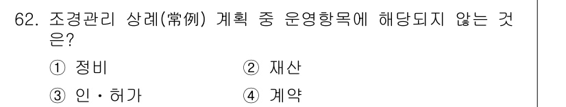 조경산업기사 2015년 62번 - 정답은 4. 계약입니다. 조경관리 상황에서 운영목록은 주로 자원 및 인력... 에 관한 핵심 기출문제