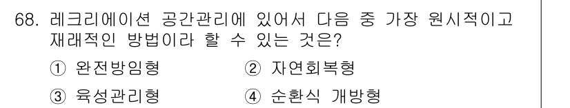 조경산업기사 2015년 68번 - . 육성관리형

해설: 레크리에이션 공간관리는 사용자 중심의 접근이 중요... 에 관한 핵심 기출문제