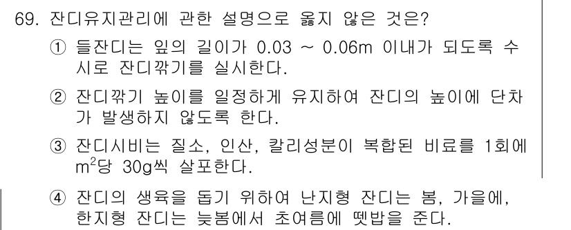 조경산업기사 2015년 69번 - . 잔디깎기 높이가 너무 낮으면 잔디가 스트레스를 받아 생육이 저하되며,... 에 관한 핵심 기출문제