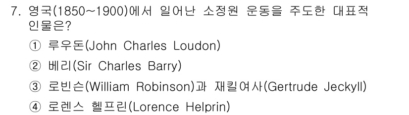 조경산업기사 2015년 7번 - 로렌스 헬프린은 소정원 운동에 영향을 미친 인물로, 자연과 조화를 이루는... 에 관한 핵심 기출문제