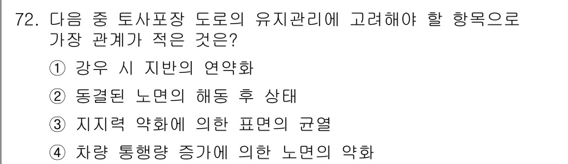 조경산업기사 2015년 72번 - 차량 통행량 증가는 도로의 유지관리와 관계가 적으며, 다른 선택지는 모두... 에 관한 핵심 기출문제