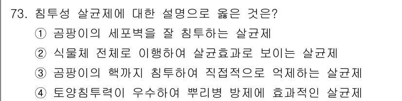 조경산업기사 2015년 73번 - 침투성 살균제는 공백의 세포벽을 잘 침투하는 특성을 가지고 있습니다. 이... 에 관한 핵심 기출문제