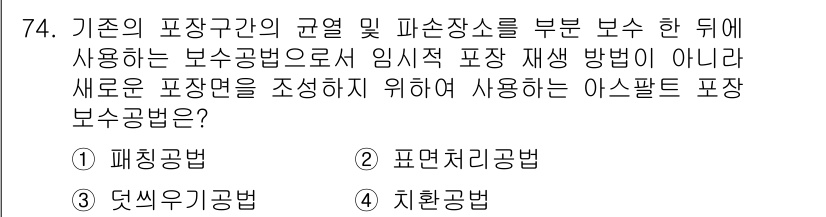 조경산업기사 2015년 74번 - 기존의 포장구간과는 달리 임시 포장 재성 방법이 아닌 새로운 포장을 적용... 에 관한 핵심 기출문제
