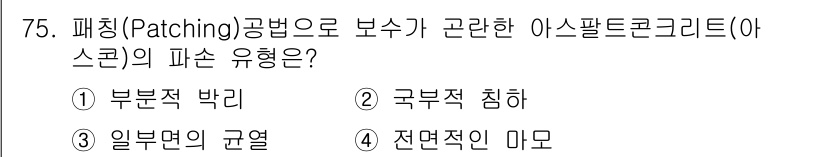 조경산업기사 2015년 75번 - . 부분적 박리

부분적 박리는 아스팔트 콘크리트 표면의 일부분이 떨어져... 에 관한 핵심 기출문제