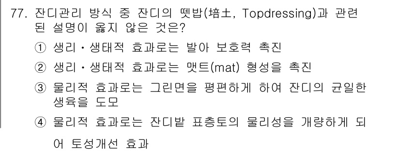 조경산업기사 2015년 77번 - 물리적 효과로는 잔디 표면이 평탄해져 물의 흐름이 개선되지만, 그린면을 ... 에 관한 핵심 기출문제