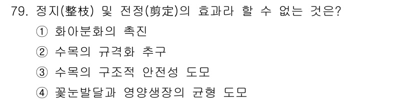 조경산업기사 2015년 79번 - 정답은 2. 수목의 규격화 추구입니다. 정지 및 전정은 식물의 형태를 조... 에 관한 핵심 기출문제