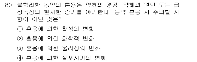 조경산업기사 2015년 80번 - 농약의 혼용에서 주의할 사항은 일반적으로 살포시기의 변화를 포함하지 않기... 에 관한 핵심 기출문제