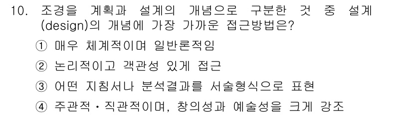 조경산업기사 2016년 10번 - . 설계는 주관적인 요소와 객관적인 데이터를 결합하는 과정입니다. 따라서... 에 관한 핵심 기출문제