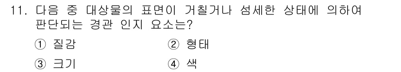 조경산업기사 2016년 11번 - 정답은 3번 '크기'입니다. 대상물의 표현은 그 물체의 물리적 특성이며,... 에 관한 핵심 기출문제