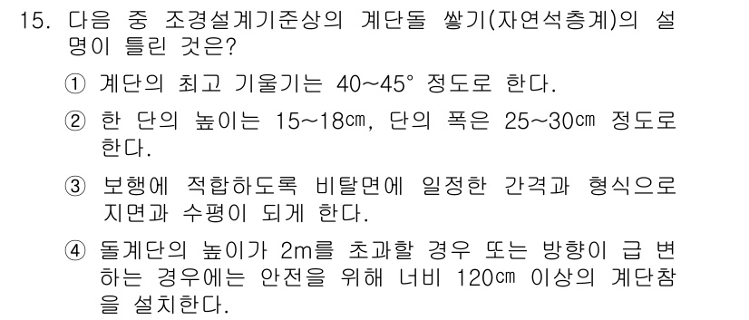 조경산업기사 2016년 15번 - 조경에서 계단의 높이와 폭은 사용자의 안전과 편의성을 고려하여 규정되어야... 에 관한 핵심 기출문제