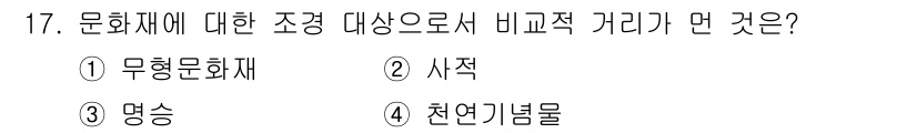 조경산업기사 2016년 17번 - . 사적

사적은 문화재를 보호하고 관리하는 대상으로서, 무형문화재나 명... 에 관한 핵심 기출문제