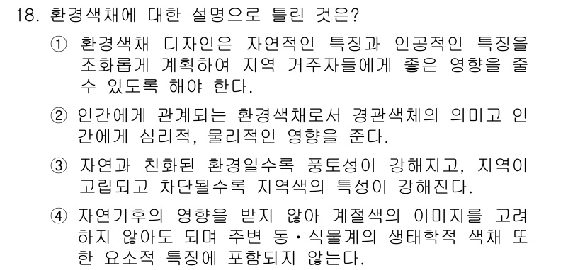 조경산업기사 2016년 18번 - 환경색채에 대한 설명에서 올바른 선택지는 3번이다. 이는 자연과 인접한 ... 에 관한 핵심 기출문제