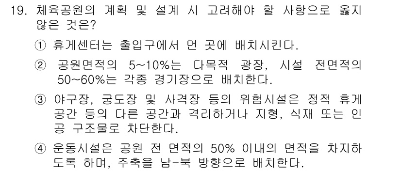 조경산업기사 2016년 19번 - 정답 2번은 휴게시설의 출입구가 배치되는 위치에 대한 규정을 다루고 있습... 에 관한 핵심 기출문제