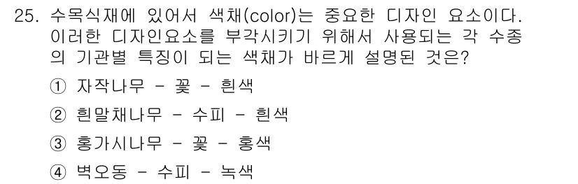 조경산업기사 2016년 25번 - 수피는 나무의 내부 조직으로 색상이 수피의 특성을 반영하며, 흰색은 수피... 에 관한 핵심 기출문제