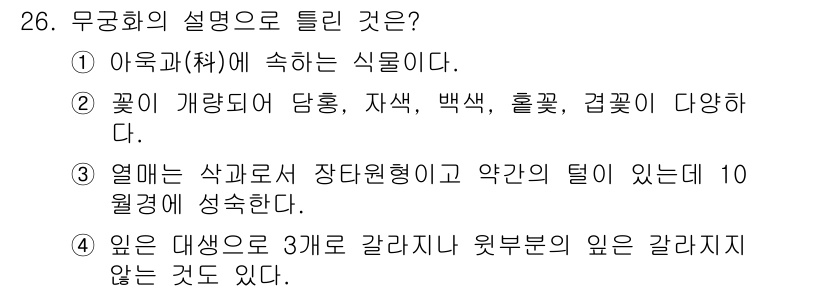 조경산업기사 2016년 26번 - 무궁화를 설명하는 문항에서 정답은 ②번입니다. 무궁화는 다양한 색의 꽃을... 에 관한 핵심 기출문제