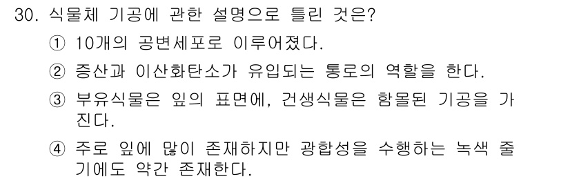 조경산업기사 2016년 30번 - 식물체 기공에 관한 설명으로 올바른 것은 5번입니다. 주로 잎에 존재하며... 에 관한 핵심 기출문제