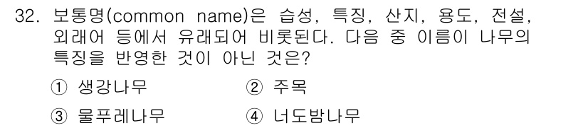 조경산업기사 2016년 32번 - 보통명(common name)은 특정 식물 또는 나무의 일반적인 이름을 ... 에 관한 핵심 기출문제