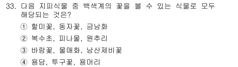 조경산업기사 2016년 33번 - . 할미꽃, 동자꽃, 금붕화는 모두 지피식물에 해당하며, 일반적으로 백색... 에 관한 핵심 기출문제