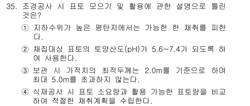 조경산업기사 2016년 35번 - 정답 3번은 식물의 생육에 적합한 표토 두께를 반영하여 실제 사용할 수 ... 에 관한 핵심 기출문제