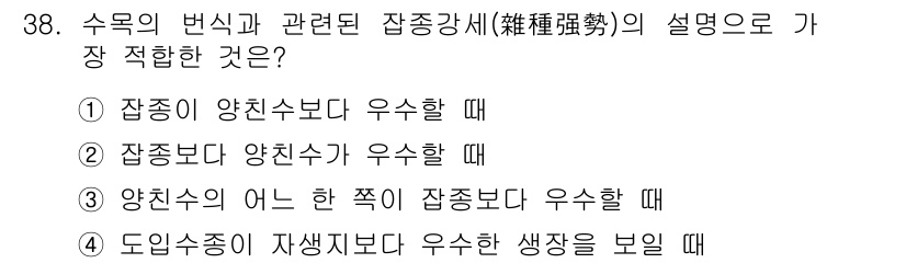 조경산업기사 2016년 38번 - 조경산업기사 문제에서 '잡종의 변식과 관련된 잡종강세'는 두 부모의 유전... 에 관한 핵심 기출문제