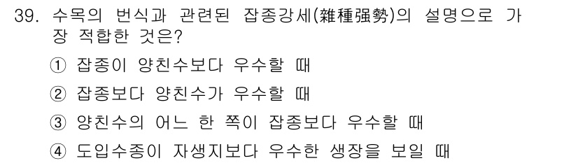 조경산업기사 2016년 39번 - . 

정답인 이유는 잠종이 양친보다 우수할 때, 우량 잠종의 선택이 번... 에 관한 핵심 기출문제