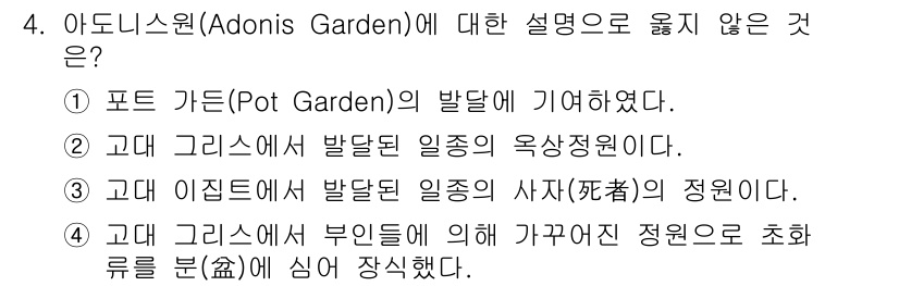 조경산업기사 2016년 4번 - . 

아돈니스 가든은 주로 봄과 여름에 꽃을 피우는 식물로 구성되며, ... 에 관한 핵심 기출문제