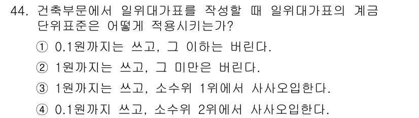 조경산업기사 2016년 44번 - . 

정답인 이유는 일위대가표에서 계급 단위표준을 정확히 제시하기 위해... 에 관한 핵심 기출문제